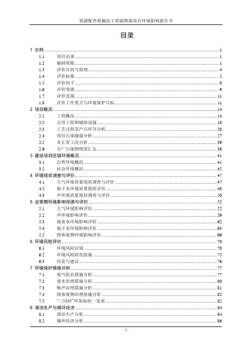 fx环境影响评价报告公示：铁路配件加工焊接喷漆建设地点锦盛二路与宏祥五路交叉口建环评报告