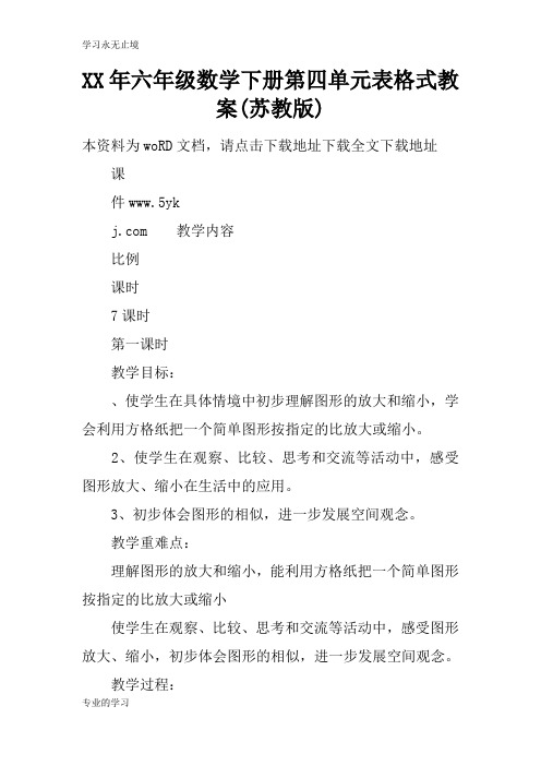 XX年六年级数学下册第四单元表格式上课学习上课学习教案(苏教版)