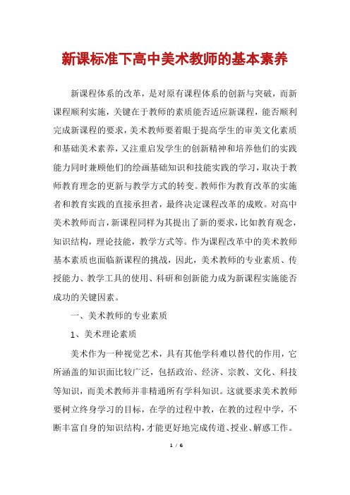 新课标准下高中美术教师的基本素养