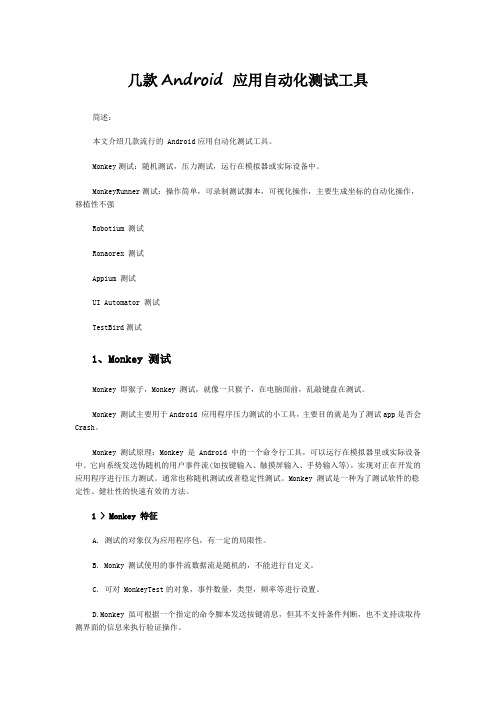 几款Android应用自动化测试工具简述本文介绍几款流行的Android