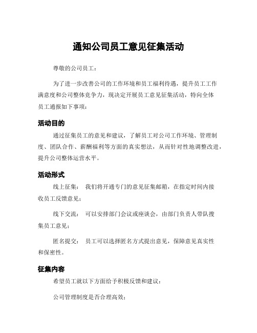 通知公司员工意见征集活动