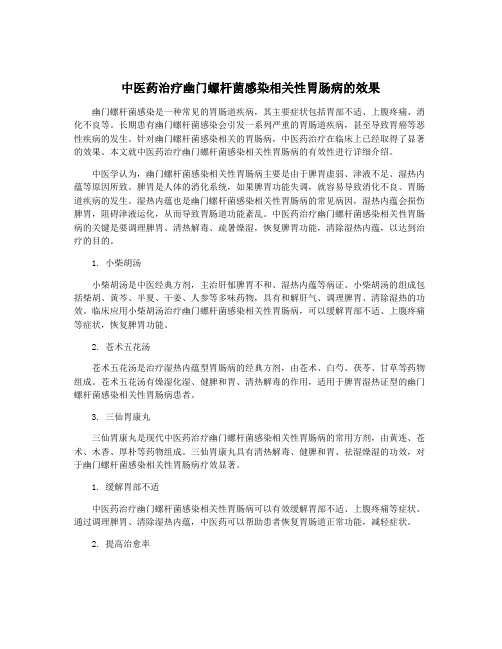 中医药治疗幽门螺杆菌感染相关性胃肠病的效果