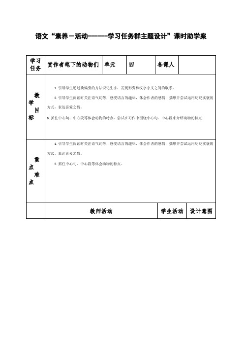 部编版小学语文四年级下册第四单元任务二：赏作者笔下的动物们助学案