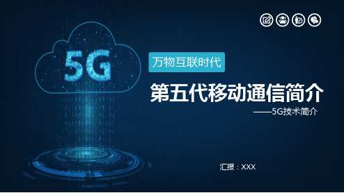 万物互联5G网络信息通信技术教育PPT课程教育资料