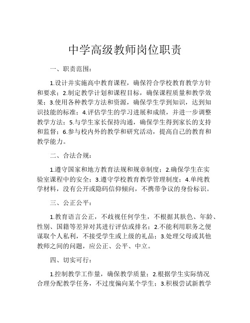 中学高级教师岗位职责