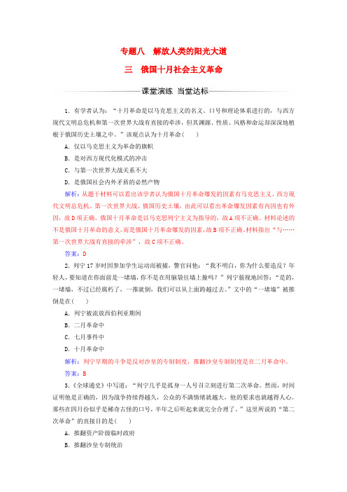 高中历史专题八解放人类的阳光大道三俄国十月社会主义革命课堂演练人民版必修1