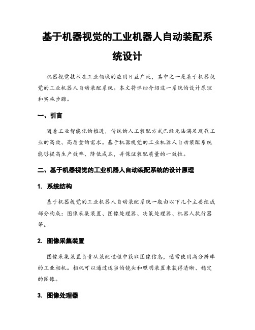 基于机器视觉的工业机器人自动装配系统设计