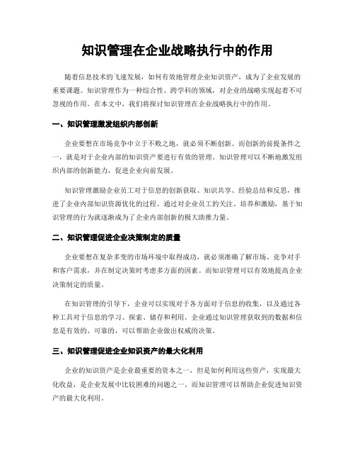 知识管理在企业战略执行中的作用