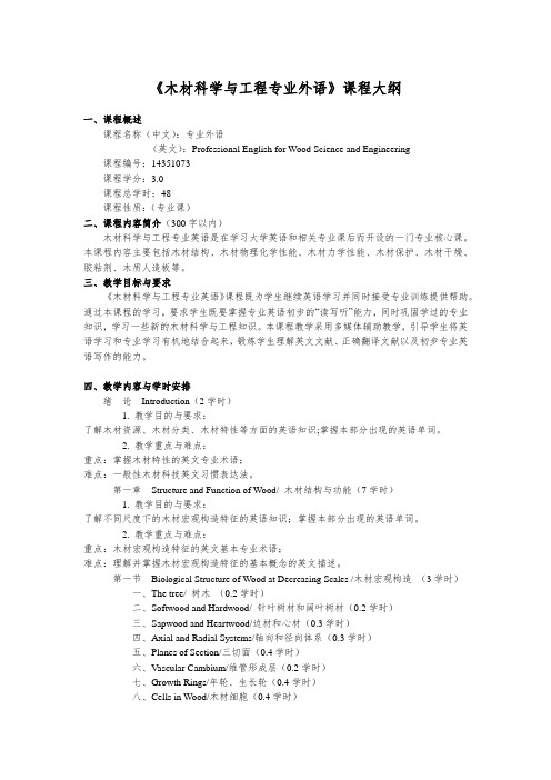 【课程大纲】《木材科学与工程专业外语》