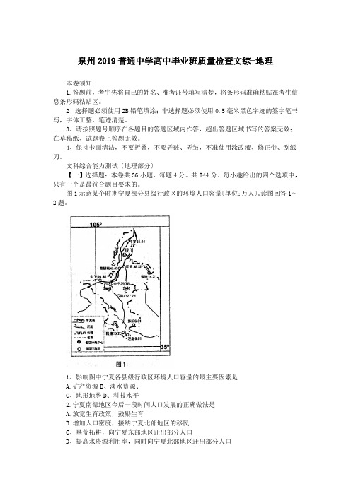 泉州2019普通中学高中毕业班质量检查文综-地理