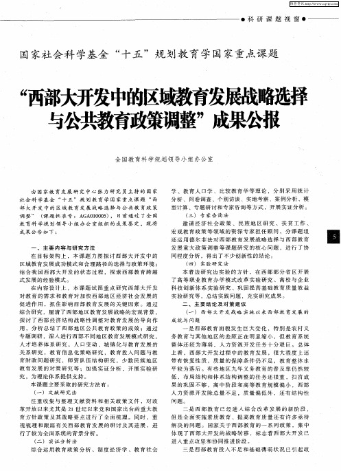 国家社会科学基金“十五”规划教育学国家重点课题：“西部大开发中的区域教育发展战略选择与公共教育政