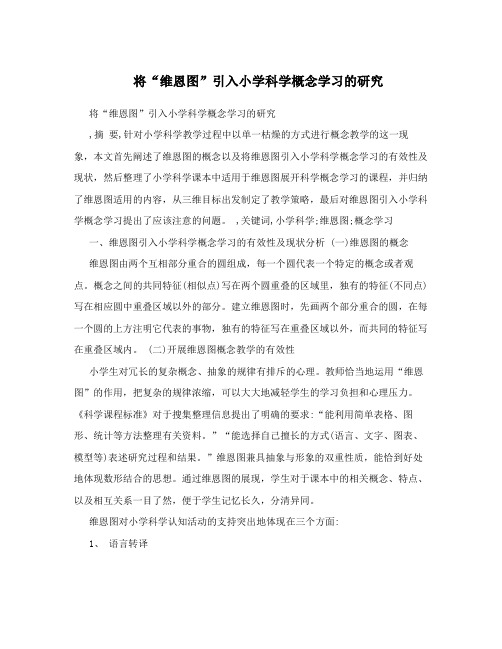 将“维恩图”引入小学科学概念学习的研究