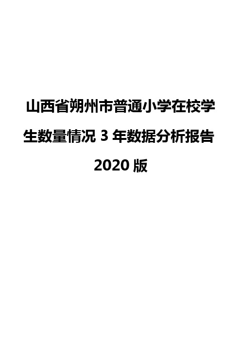 山西省朔州市普通小学在校学生数量情况3年数据分析报告2020版