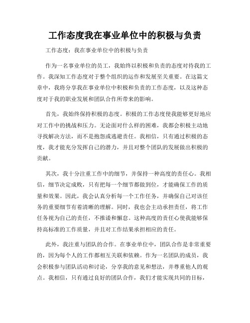 工作态度我在事业单位中的积极与负责