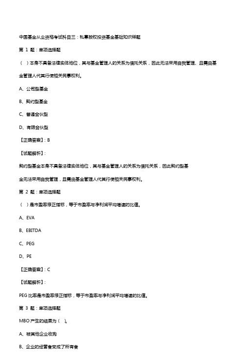 科目三私募股权投资基金基础知识真题