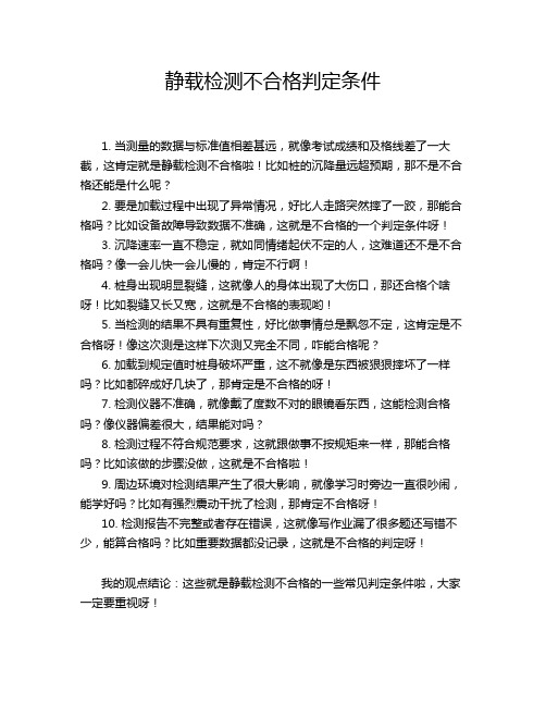 静载检测不合格判定条件