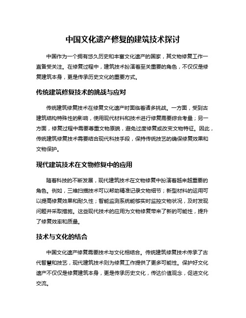 中国文化遗产修复的建筑技术探讨