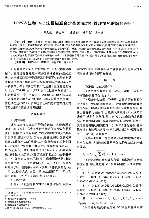 TOPSIS法和RSR法模糊联合对某医院运行管理情况的综合评价