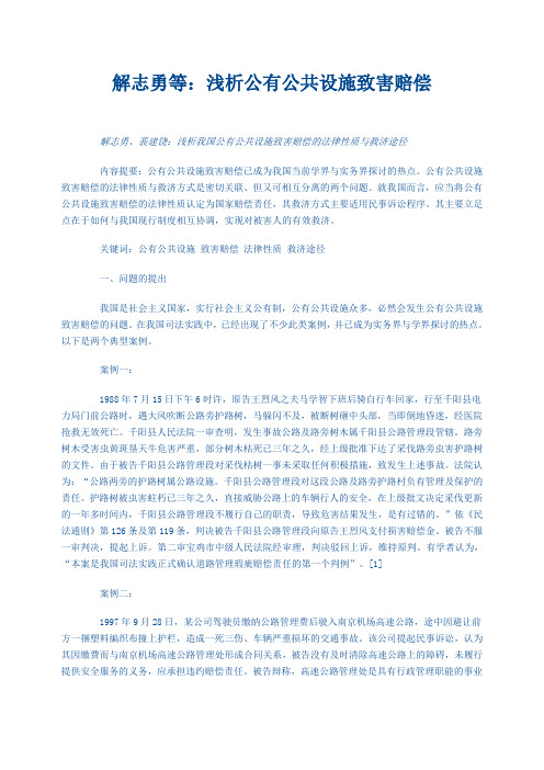 浅析我国公有公共设施致害赔偿的法律性质与救济途径