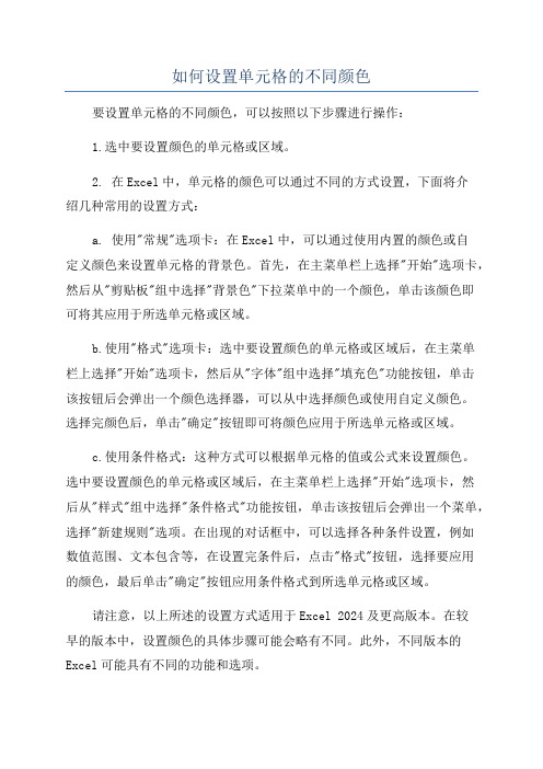 如何设置单元格的不同颜色