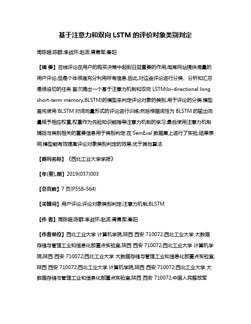 基于注意力和双向LSTM的评价对象类别判定