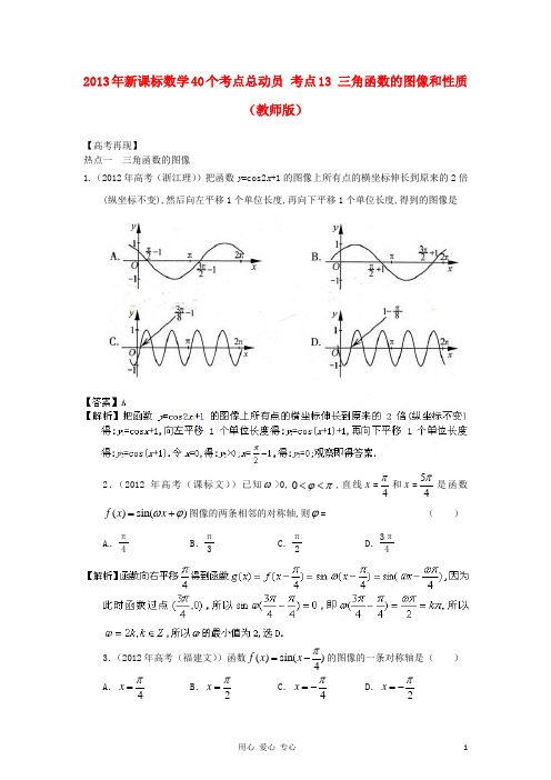 考点13 三角函数的图像和性质(教师版) 新课标