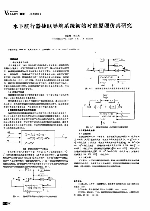 水下航行器捷联导航系统初始对准原理仿真研究