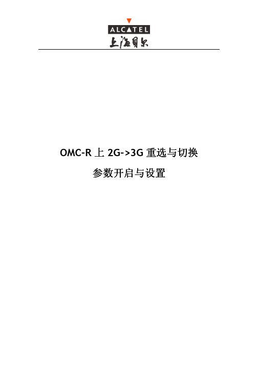 OMCR上2_3G重选+切换参数开启与设置ED03