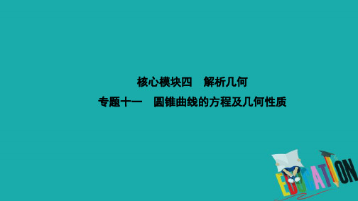 2020届高考数学(江苏专用)二轮复习课件：专题十一圆锥曲线的方程及几何性质 