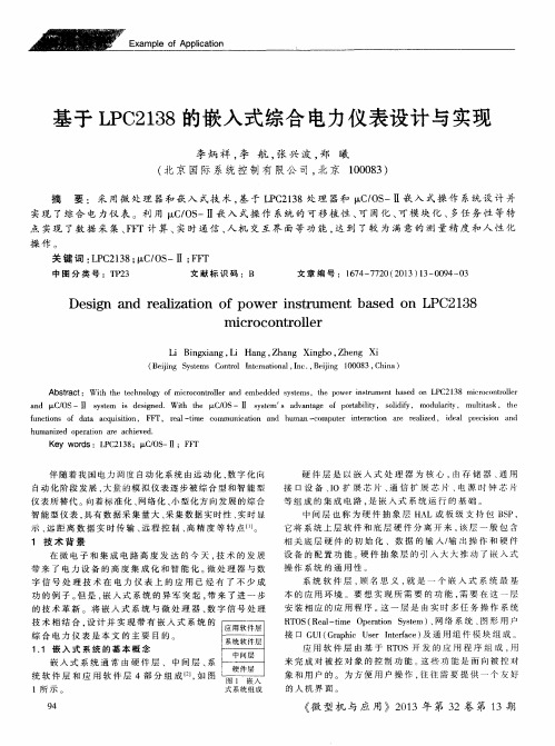 基于LPC2138的嵌入式综合电力仪表设计与实现