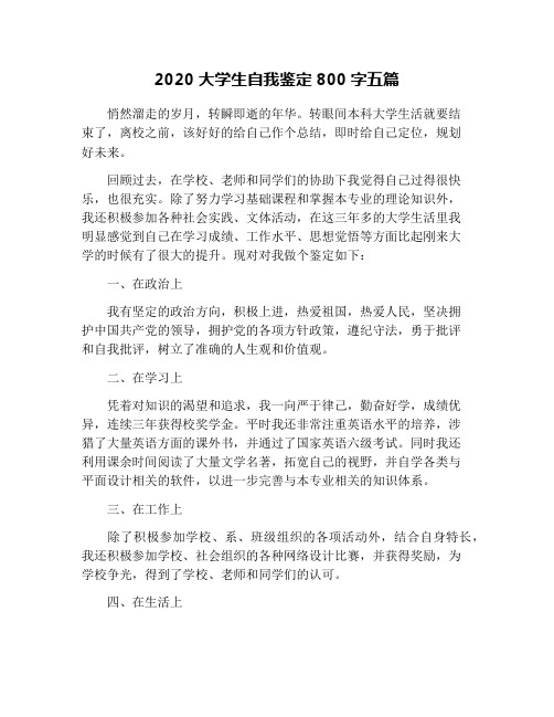 2020大学生自我鉴定800字五篇