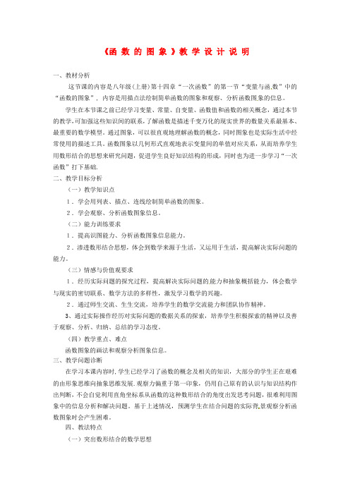 八年级数学上册《14.1.3函数的图象》教学设计2 新人教版