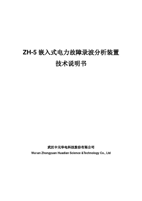 武汉中元--ZH-5技术说明书