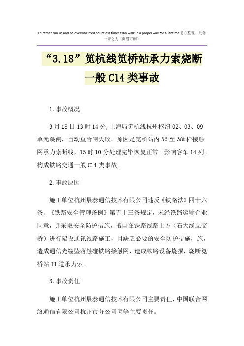 “3.18”笕杭线笕桥站承力索烧断一般C14类事故
