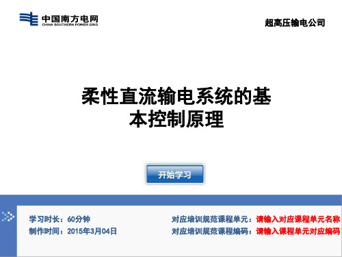 柔性直流输电基本控制原理参考资料