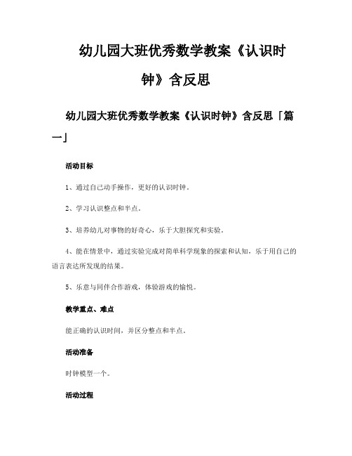 幼儿园大班优秀数学教案《认识时钟》含反思