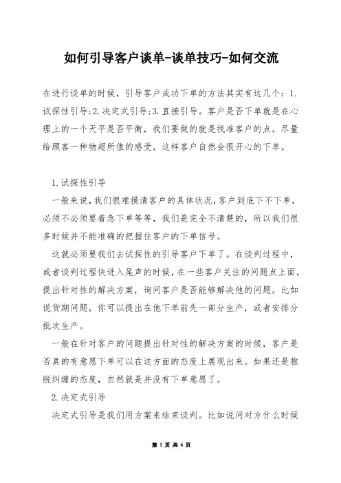 如何引导客户谈单-谈单技巧-如何交流