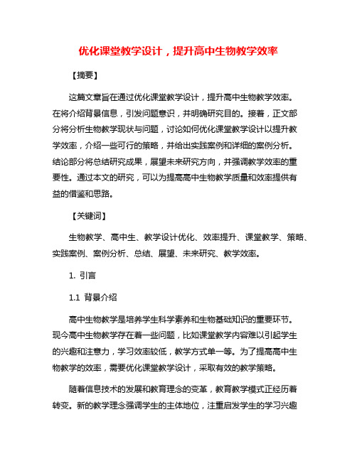 优化课堂教学设计,提升高中生物教学效率