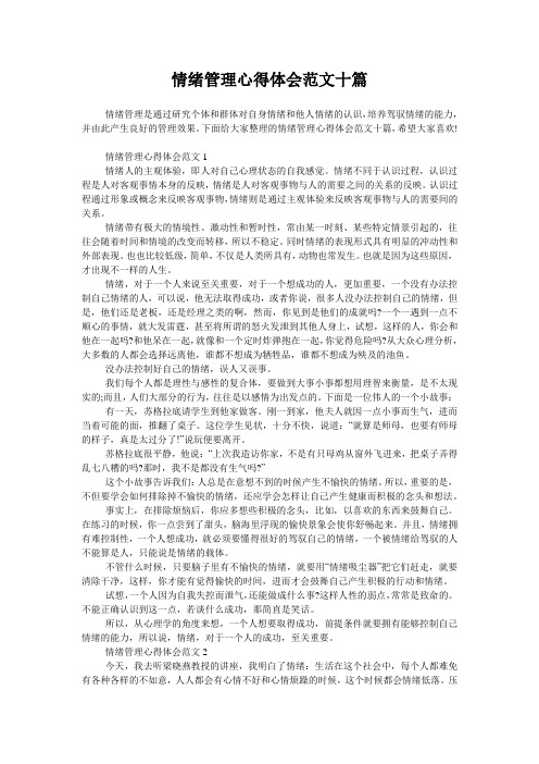 情绪管理心得体会范文十篇