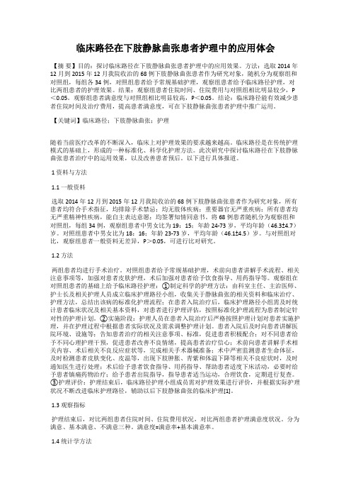 临床路径在下肢静脉曲张患者护理中的应用体会