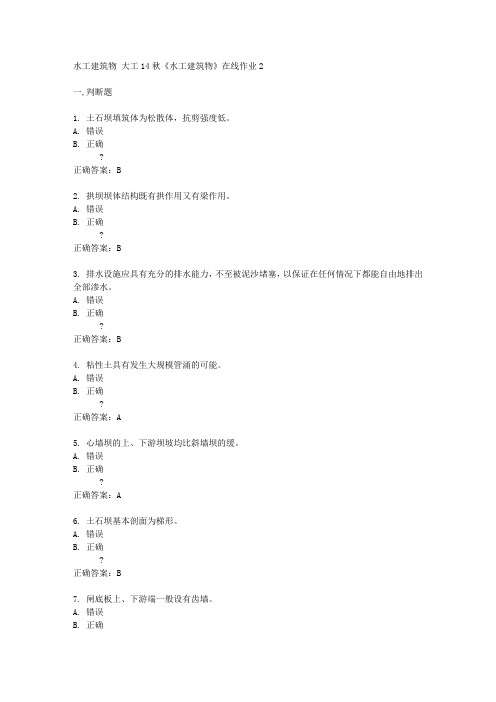 大工14秋《水工建筑物》在线作业2答案