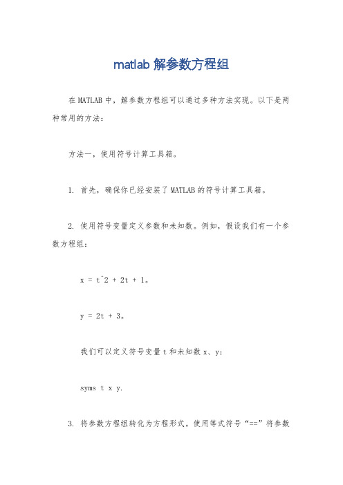 matlab解参数方程组