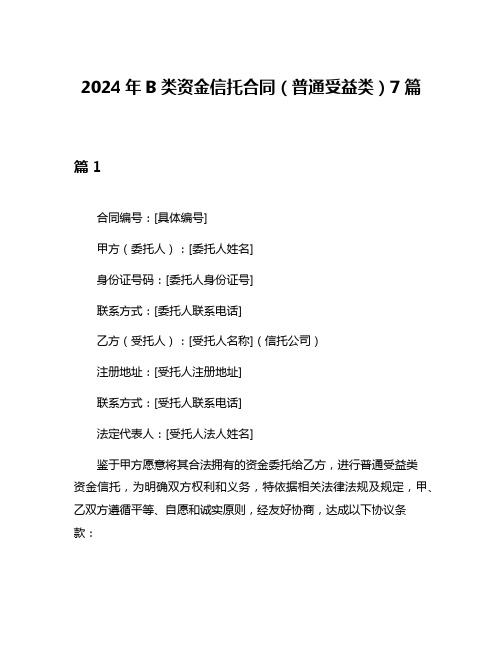 2024年B类资金信托合同(普通受益类)7篇