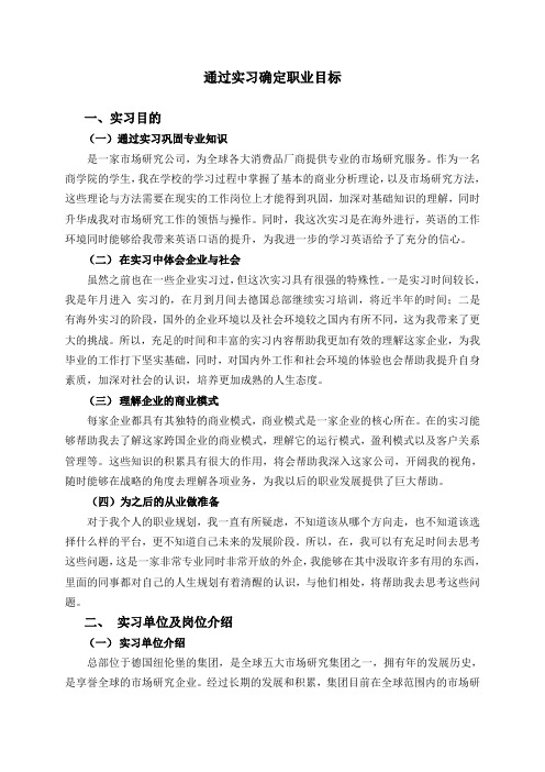 在咨询公司的实习报告