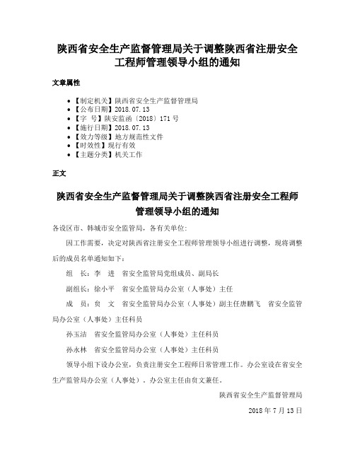 陕西省安全生产监督管理局关于调整陕西省注册安全工程师管理领导小组的通知