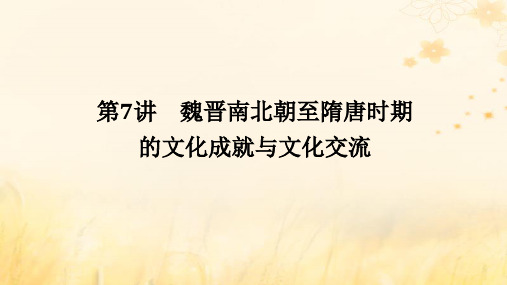 高考历史一轮复习第二单元中华文明的成熟与繁荣__魏晋至隋唐时期第7讲魏晋南北朝至隋唐时期的文化成就与