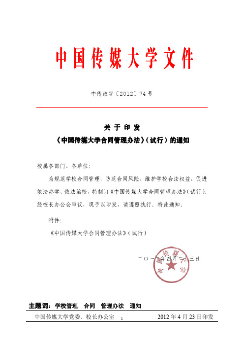 中国传媒大学合同管理办法(试行)