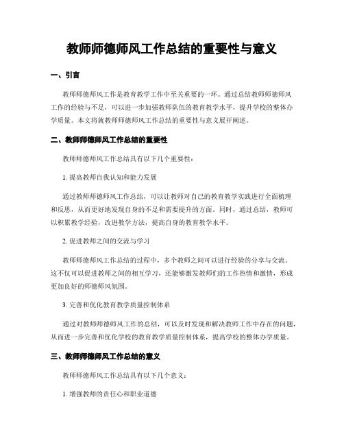 教师师德师风工作总结的重要性与意义