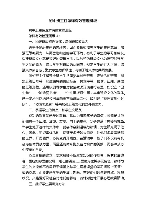 初中班主任怎样有效管理班级