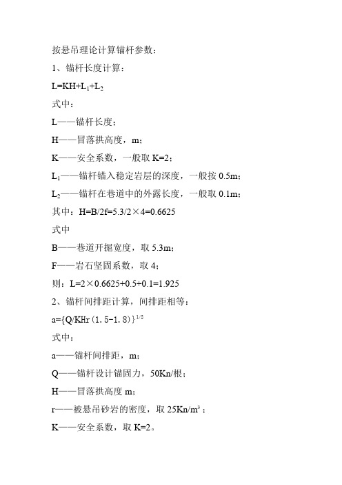 按悬吊理论计算锚杆参数